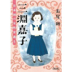 三淵嘉子 日本初の女性弁護士(朝日文庫) [文庫]