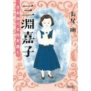 三淵嘉子 日本初の女性弁護士(朝日文庫) [文庫]