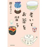 老いてお茶を習う [単行本]