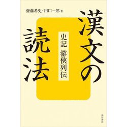 漢文の読法―史記游侠列伝 [単行本]