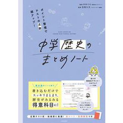 ポイント整理でテストの点数超アップ！ 中学歴史のまとめノート [単行本]
