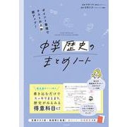 ポイント整理でテストの点数超アップ！ 中学歴史のまとめノート [単行本]