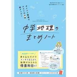ポイント整理でテストの点数超アップ！ 中学地理のまとめノート [単行本]