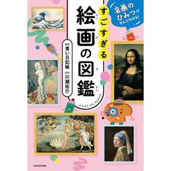 すごすぎる絵画の図鑑―名画のひみつがぜんぶわかる! [単行本]