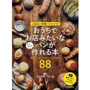 こねない本格パンレシピ！ おうちでお店みたいなパンが かんたんに作れる本 総菜パン、甘いパンからハードパンまで８８レシピ [単行本]