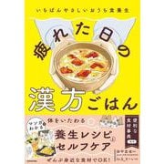 いちばんやさしいおうち食養生　疲れた日の漢方ごはん [単行本]