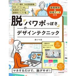 脱「パワポっぽさ」のデザインテクニック―プレゼン資料、SNS投稿画像、POP、チラシetc.…完成度が上がる超簡単アイデア集! [単行本]