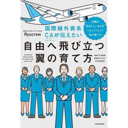 国際線外資系CAが伝えたい自由へ飛び立つ翼の育て方―当機は"自分らしい生き方"へのノンストップ直行便です [単行本]
