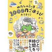 わたしの1ヶ月1000円ごほうび（２）<2> [単行本]