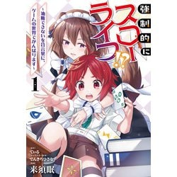 強制的にスローライフ！？　１ ～油断できないを合言葉に、ゲームの世界でがんばります～<1>(MFC) [コミック]