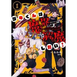 ラキくんは魔界デ解魔したい！ 1<1>(MFC) [コミック]