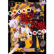 ラキくんは魔界デ解魔したい！ 1<1>(MFC) [コミック]