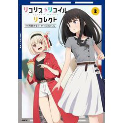 リコリス・リコイル リコレクト ２<2>(MFC) [コミック]