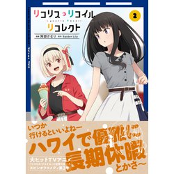 ヨドバシ.com - リコリス・リコイル リコレクト 2<2>(MFC
