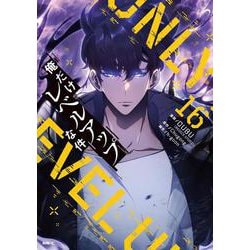 ヨドバシ.com - 俺だけレベルアップな件 16<16>(MFC) [コミック