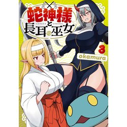 蛇神様と長耳の巫女3<3>(MFC) [コミック]