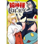 蛇神様と長耳の巫女3<3>(MFC) [コミック]