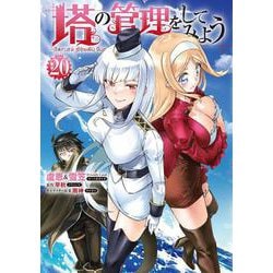 塔の管理をしてみよう　２０<20>(MFC) [コミック]