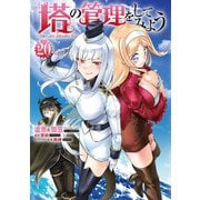塔の管理をしてみよう　２０<20>(MFC) [コミック]