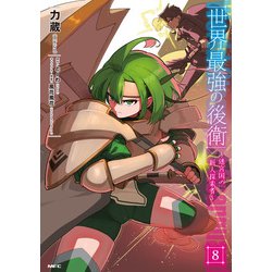 世界最強の後衛　～迷宮国の新人探索者～　8<8>(MFC) [コミック]