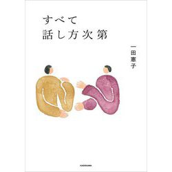 すべて話し方次第 [単行本]