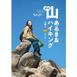 関西山あるき&ハイキング日帰りBESTコース [単行本]