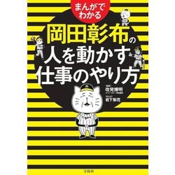 まんがでわかる岡田彰布の人を動かす仕事のやり方 [単行本]
