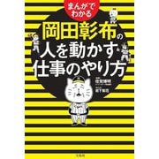 まんがでわかる岡田彰布の人を動かす仕事のやり方 [単行本]