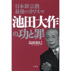 日本新宗教最後のカリスマ池田大作の功と罪 [単行本]
