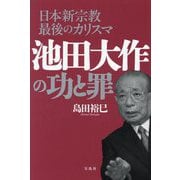 日本新宗教最後のカリスマ池田大作の功と罪 [単行本]