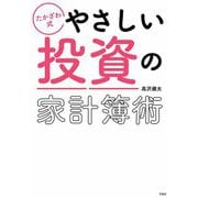 たかざわ式やさしい投資の家計簿術 [単行本]