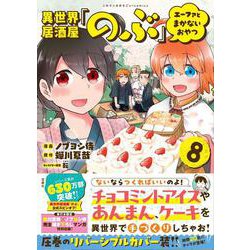 異世界居酒屋「のぶ」 エーファとまかないおやつ（8）(このマンガがすごい! comics) [単行本]
