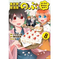 異世界居酒屋シリーズ３３冊セット　のぶ　げん エーファとまかない等 異世界居酒屋シリーズ33冊セット のぶ げん エーファと