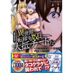 巻き込まれて異世界転移する奴は、大抵チート（12）(このマンガがすごい! comics) [単行本]