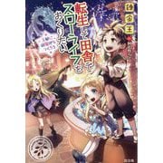 転生して田舎でスローライフをおくりたい―王都に遊園地をつくろう [単行本]
