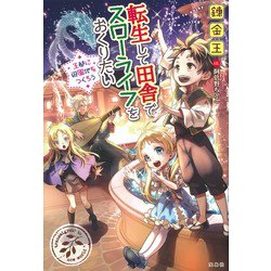 転生して田舎でスローライフを送りたい 転生して田舎でスローライフをおくりたい 砂漠のオアシスへ行