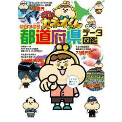突撃!カネオくんお金でみる都道府県データ図鑑 [単行本]