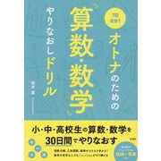 1日5分!オトナのための算数・数学やりなおしドリル [単行本]
