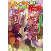 フェンリルに転生したはずがどう見ても柴犬〈3〉―柴犬(最強)になった俺、もふもふされながら神へと成り上がる(HJ NOVELS) [単行本]