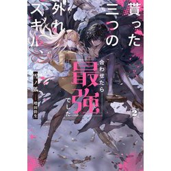 貰った三つの外れスキル、合わせたら最強でした〈2〉(HJ NOVELS) [単行本]