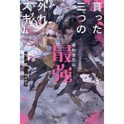 貰った三つの外れスキル、合わせたら最強でした〈2〉(HJ NOVELS) [単行本]