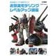 お気楽ガンプラ製作ガイド お気楽モデリングレベルアップ講座 [ムックその他]