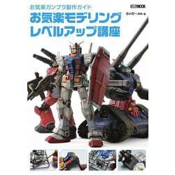 お気楽ガンプラ製作ガイド お気楽モデリングレベルアップ講座 [ムックその他]