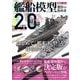 艦船模型製作の教科書2.0(製作の教科書) [ムックその他]