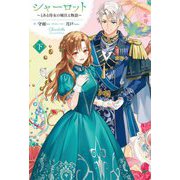 シャーロット〈下〉―とある侍女の城仕え物語(HJ NOVELS) [単行本]