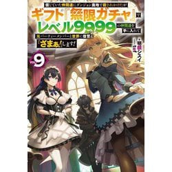 ヨドバシ.com - 信じていた仲間達にダンジョン奥地で殺されかけたがギフト『無限ガチャ』でレベル9999の仲間達を手に入れて 元パーティーメンバーと世界に復讐&『ざまぁ!』します!〈VOL.9〉(HJ NOVELS) [単行本] 通販【全品無料配達】