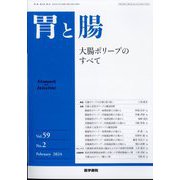 胃と腸 2024年 02月号 [雑誌]