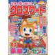 文字がおっきい!!クロスワード  2024年 03月号 [雑誌]