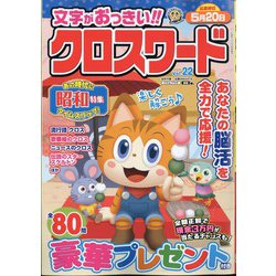文字がおっきい!!クロスワード  2024年 03月号 [雑誌]
