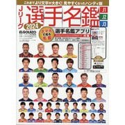 ヨドバシ.com - エル・ゴラッソ特別編集 Jリーグ選手名鑑2024 J1